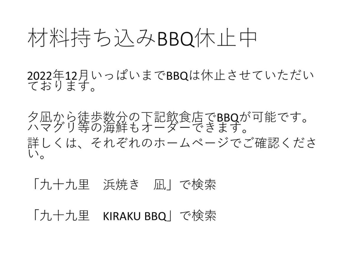 九十九里星空の宿夕凪 Kujukuri Exteriör bild